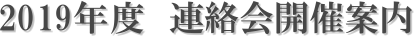 2019年度 連絡会開催案内